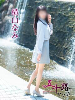 横山なみ 五十路マダム愛されたい熟女たち岡山店（カサブランカグループ）（田町/デリヘル）