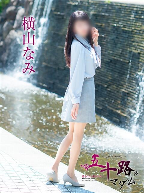 横山なみ 五十路マダム愛されたい熟女たち岡山店（カサブランカグループ）（熟女デリヘル）