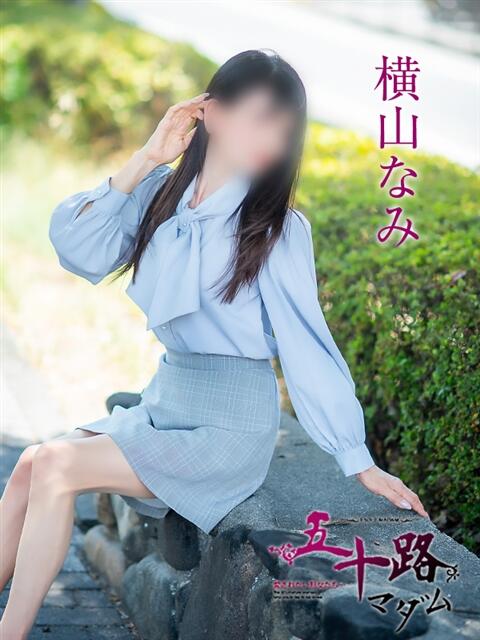 横山なみ 五十路マダム愛されたい熟女たち岡山店（カサブランカグループ）（熟女デリヘル）