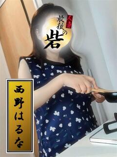 西野はるな（にしのはるな） 人妻最後の砦 西船橋店（西船橋/デリヘル）