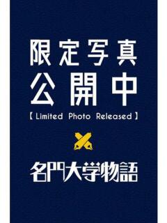 冬月裕子 名門大学物語（渋谷/デリヘル）