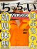 No.8282 ばぶちゃん 札幌ダイナマイト（/）