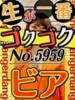 No.5959 ビア 札幌ダイナマイト（/）