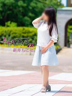 新井ちとせ 五十路マダムエクスプレス豊橋店（カサブランカグループ）（豊橋/デリヘル）