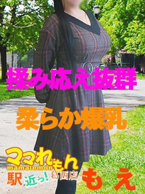 もえ ママれもん葛西店（人妻ホテヘル性感）