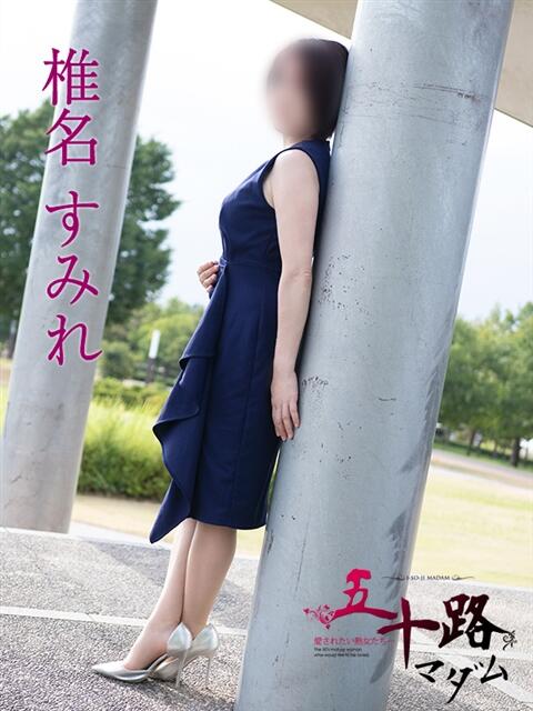 椎名すみれ 五十路マダム富山店(カサブランカグループ)（熟女デリヘル）