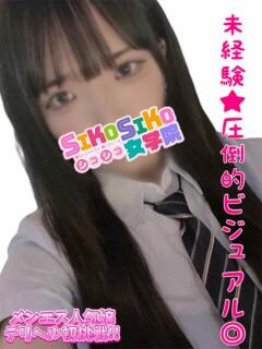 かりん SIKOSIKO女学院（福生/デリヘル）