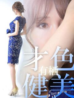 有栖【アリス】 LOVEキタ兎我野店（梅田/デリヘル）