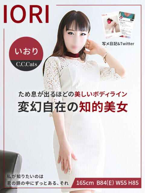 いおり C.C.CATS(受付型M性感&派遣型M性感)