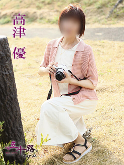 高津優 五十路マダム 愛されたい熟女たち 高松店（熟女デリヘル）