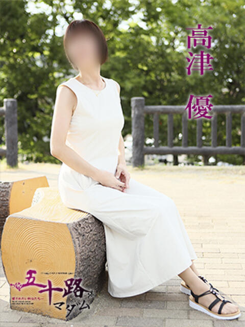 高津優 五十路マダム 愛されたい熟女たち 高松店（熟女デリヘル）