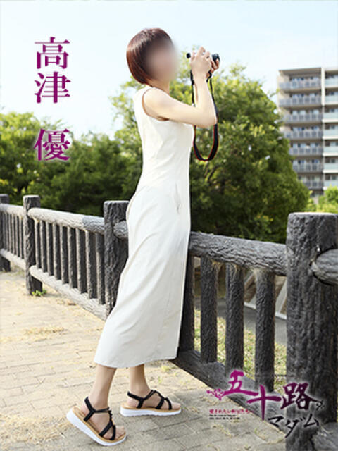 高津優 五十路マダム 愛されたい熟女たち 高松店（熟女デリヘル）