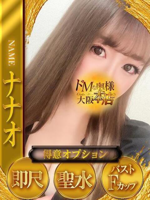 ナナオ※超敏感体質 ドMな奥様 大阪本店(人妻デリヘル)