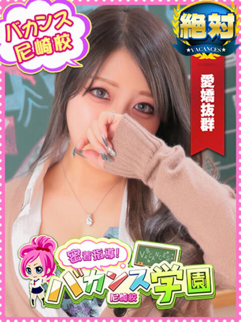 るる 密着指導！バカンス学園 尼崎校（派遣型デリヘル）
