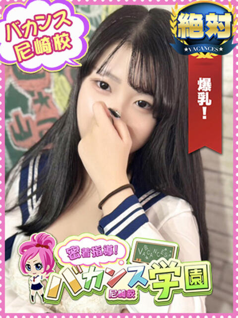 はつね 密着指導！バカンス学園 尼崎校（派遣型デリヘル）