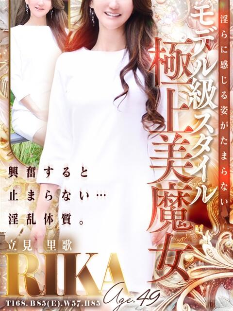 立見 里歌 熟女・人妻マダム宮殿（デリヘル）