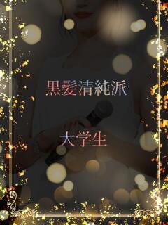 黒髪清純派大学生 ASK TOKYO（六本木/デリヘル）