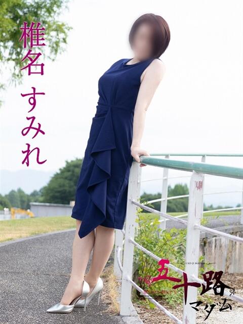 椎名すみれ 五十路マダム静岡店（カサブランカG）（熟女デリヘル）