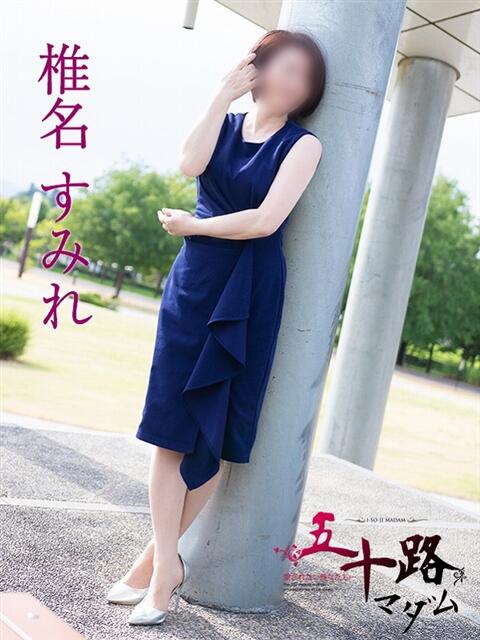 椎名すみれ 五十路マダム静岡店（カサブランカG）（熟女デリヘル）