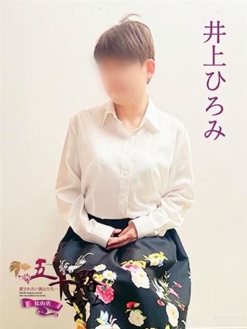 井上ひろみ 五十路マダム 松山店（カサブランカグループ）（熟女デリヘル）