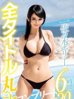 佐々◯エリー
