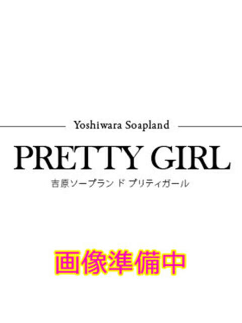 のん♪ プリティーガール（ソープランド）