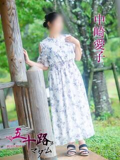 中崎愛子 五十路マダム愛されたい熟女たち 津山店（津山/デリヘル）