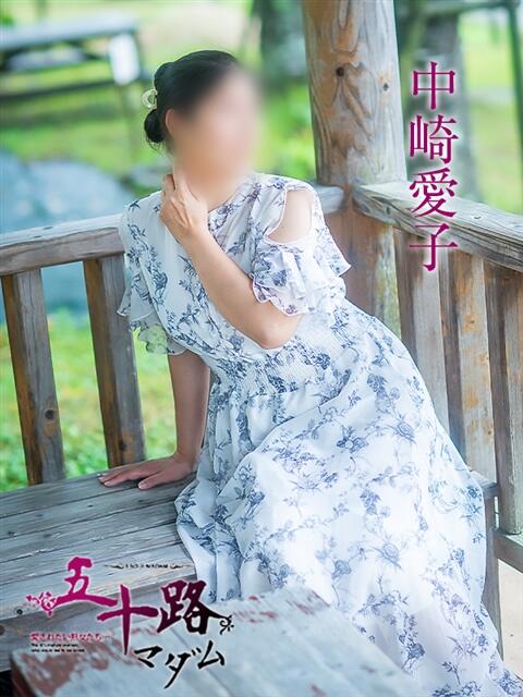 中崎愛子 五十路マダム愛されたい熟女たち 津山店（熟女デリヘル）