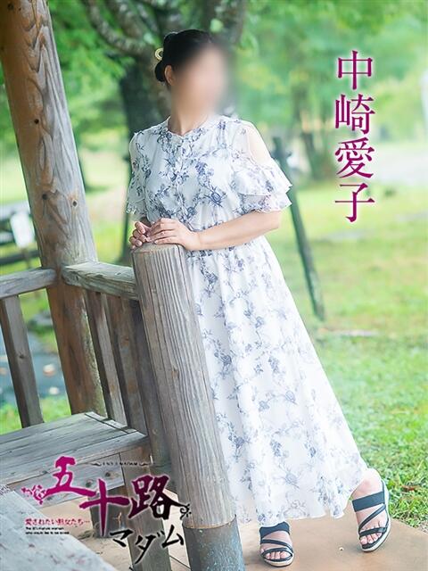 中崎愛子 五十路マダム愛されたい熟女たち 津山店（熟女デリヘル）