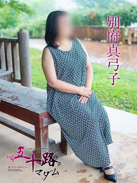 別府真弓子 五十路マダム愛されたい熟女たち 津山店（熟女デリヘル）