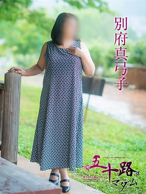 別府真弓子 五十路マダム愛されたい熟女たち 津山店（熟女デリヘル）