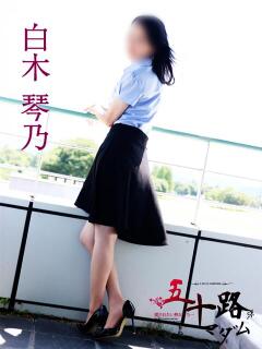 白木琴乃 五十路マダム金沢店（金沢/デリヘル）