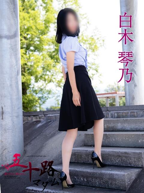 白木琴乃 五十路マダム金沢店(熟女デリヘル)