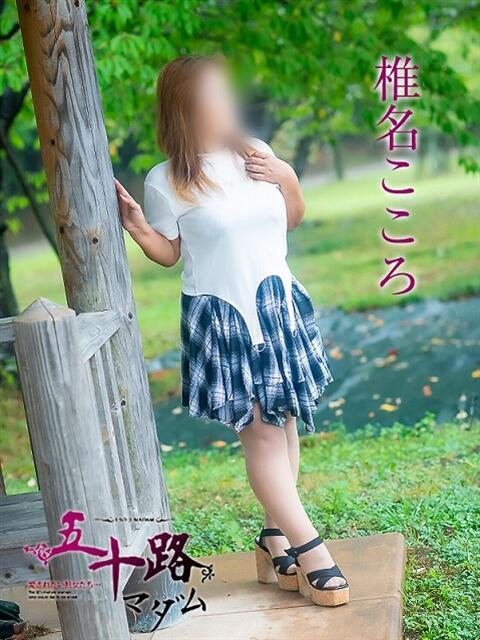 椎名こころ 五十路マダム 浜松店(カサブランカグループ)（人妻系デリヘル）