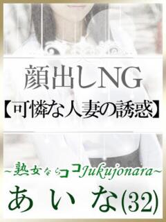 あいな 土山熟女・美少女ならココ！（明石/デリヘル）