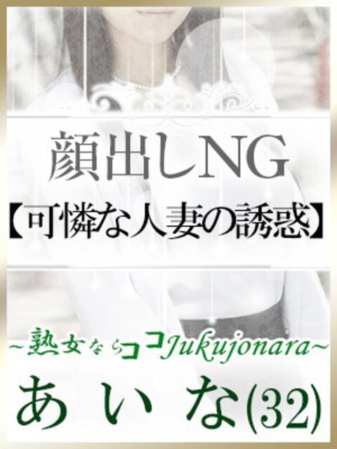 あいな 土山熟女・美少女ならココ！（デリヘル）