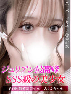 えりか ジュリアングループ三多摩店（立川/デリヘル）