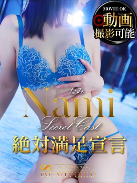 なみ INFINITY GOLD～インフィニティゴールド～（デリヘル）
