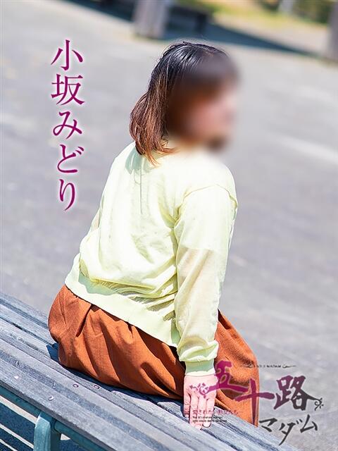 小坂みどり 五十路マダム 浜松店(カサブランカグループ)（人妻系デリヘル）