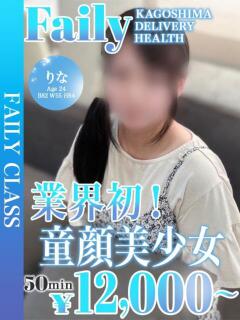 りな【業初童顔美少女】 フェアリー【鹿児島店】（天文館/デリヘル）