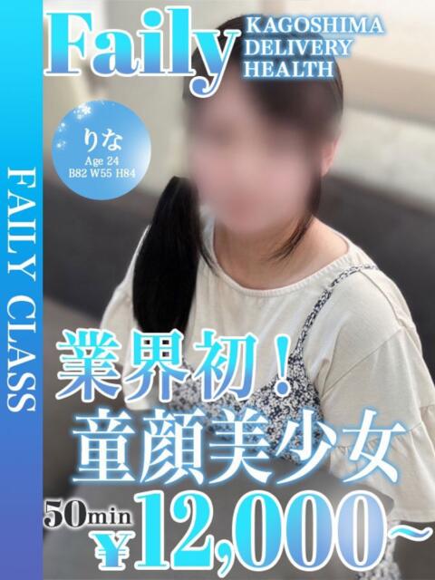 りな【業初童顔美少女】 フェアリー【鹿児島店】（デリヘル）