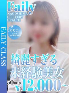 りりこ【綺麗すぎる未経験美女】 フェアリー【鹿児島店】（天文館/デリヘル）