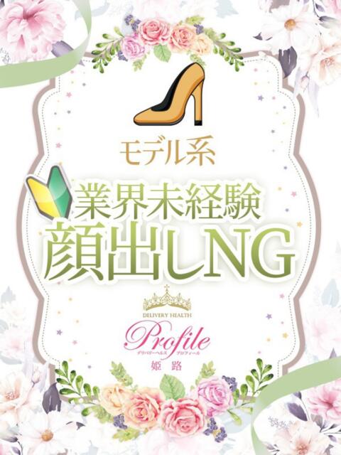 める プロフィール加古川(デリヘル)