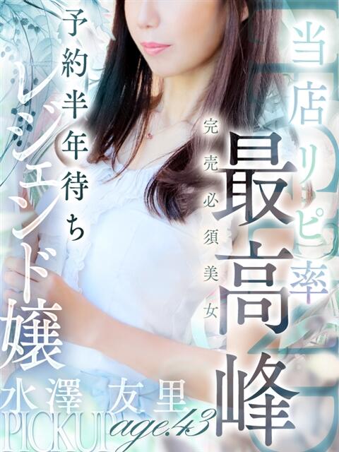 水澤 友里 人妻セレブ宮殿(人妻デリヘル)