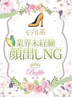 める プロフィール姫路（姫路/デリヘル）