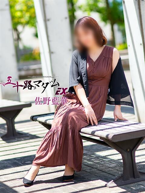 佐野藍華 五十路マダム エクスプレス京都店（熟女デリヘル）