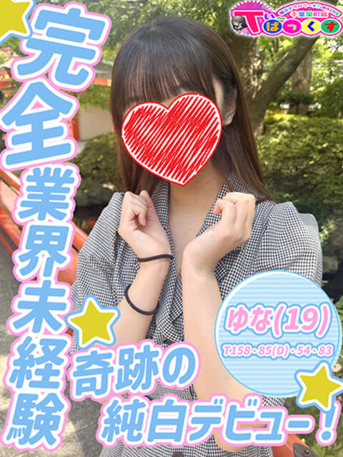 ゆな T-BACKS てぃ～ばっくす栄町店（デリヘル）