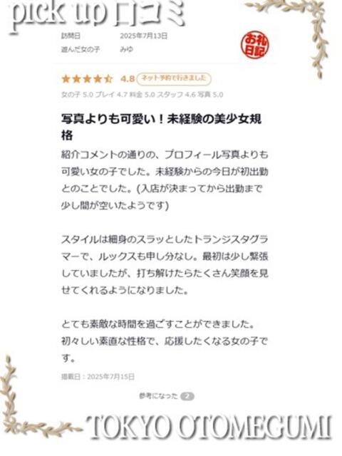 みゆ ときめき純情ロリ学園～東京乙女組 新宿校（学園系デリヘル）