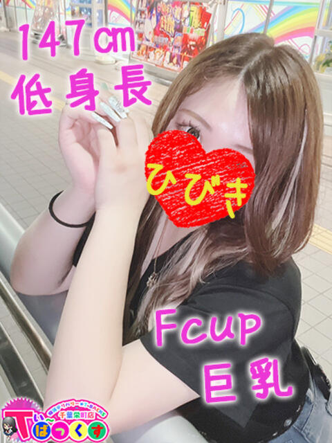 ひびき T-BACKS てぃ~ばっくす栄町店(デリヘル)