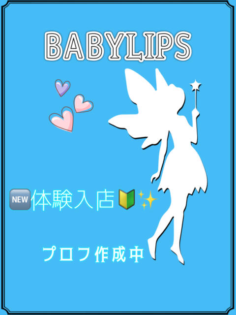 体験入店2 BABY LIPS（セクキャバ）